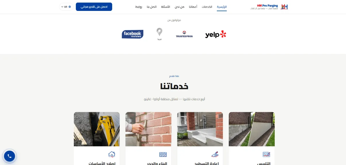 HM Pro Parging website displayed in Arabic with a right-to-left layout